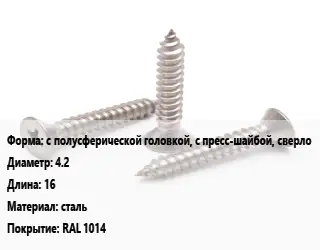 Саморез с полусферической головкой, с пресс-шайбой, сверло D=4.2 L=16 сталь RAL 1014